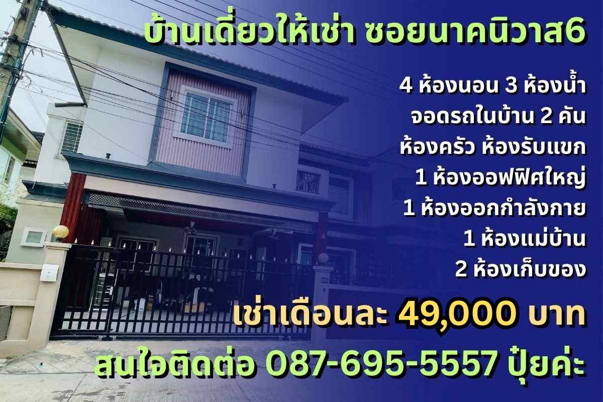 บ้านเช่าลาดพร้าววังหิน บ้านเช่านาคนิวาส บ้านเช่าโชคชัย4 บ้านเช่าลาดพร้าว